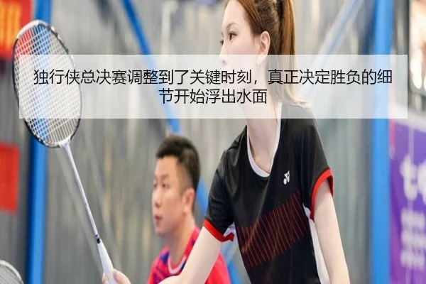 独行侠总决赛调整到了关键时刻，真正决定胜负的细节开始浮出水面 | fbtiyu